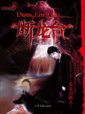 cover image of 断龙台